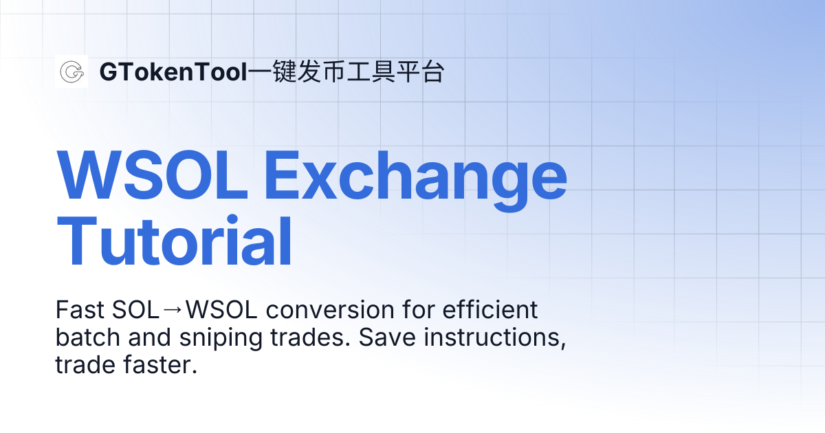 WSOL Exchange Tutorial | English 🇺🇸 | GTokenTool一键发币工具平台