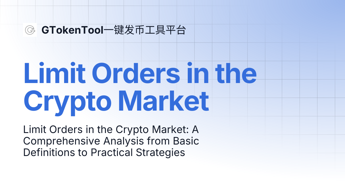 Limit Orders in the Crypto Market | English 🇺🇸 | GTokenTool一键发币工具平台