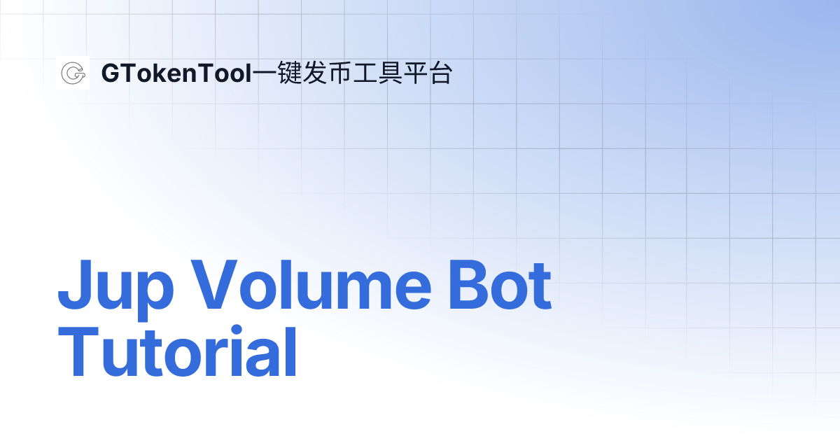 Jup Volume Bot Tutorial | GTokenTool一键发币工具平台