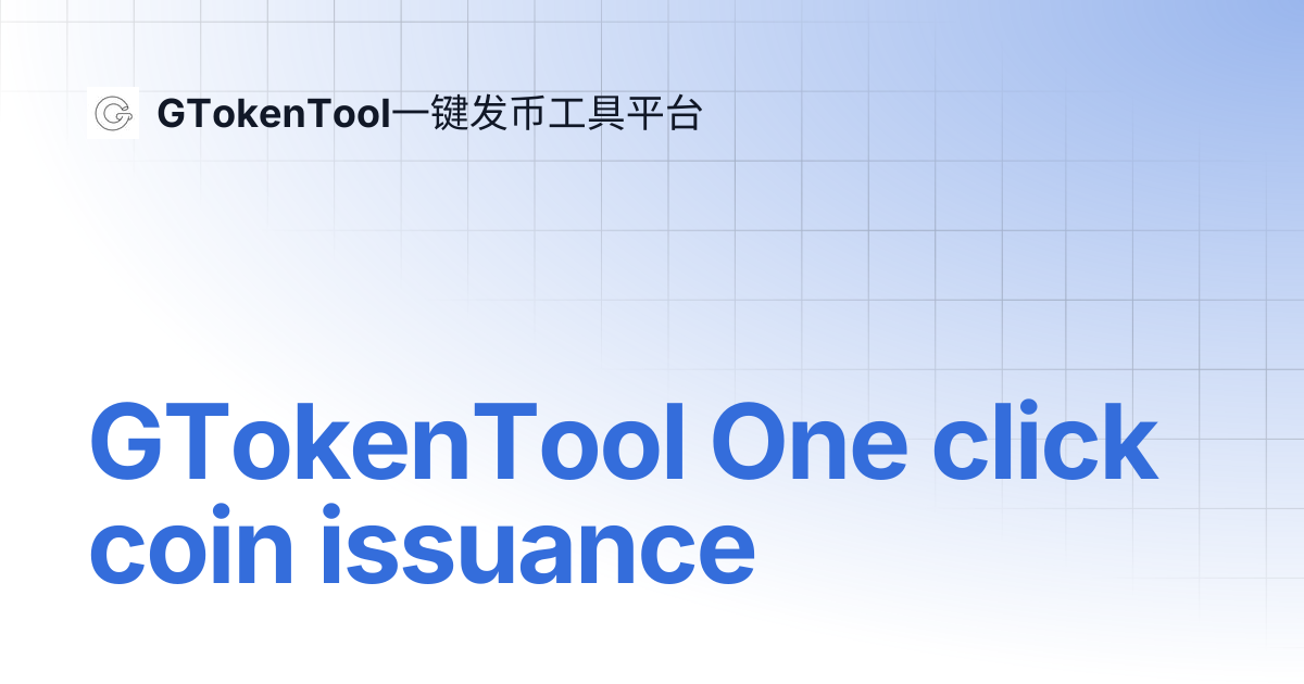 GTokenTool One click coin issuance | English 🇺🇸 | GTokenTool一键发币工具平台