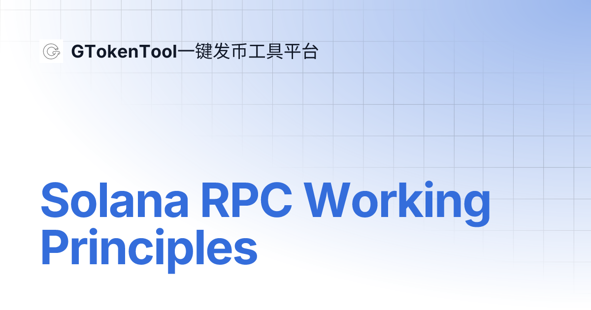Solana RPC Working Principles | GTokenTool一键发币工具平台