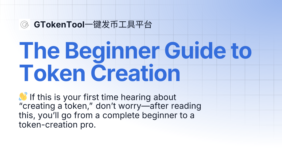 The Beginner Guide to Token Creation | English 🇺🇸 | GTokenTool一键发币工具平台