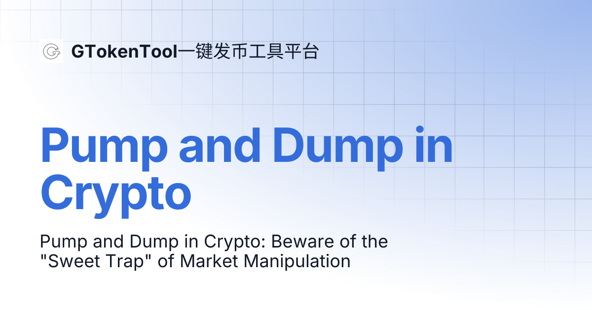Pump and Dump in Crypto | English 🇺🇸 | GTokenTool一键发币工具平台