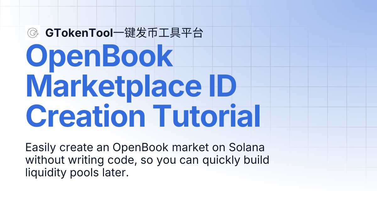 OpenBook Marketplace ID Creation Tutorial | English 🇺🇸 | GTokenTool一键发币工具平台