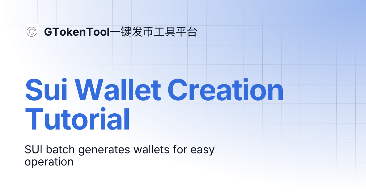 Sui Wallet Creation Tutorial | English 🇺🇸 | GTokenTool一键发币工具平台