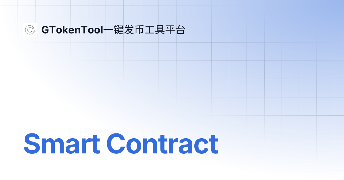 Smart Contract | English 🇺🇸 | GTokenTool一键发币工具平台