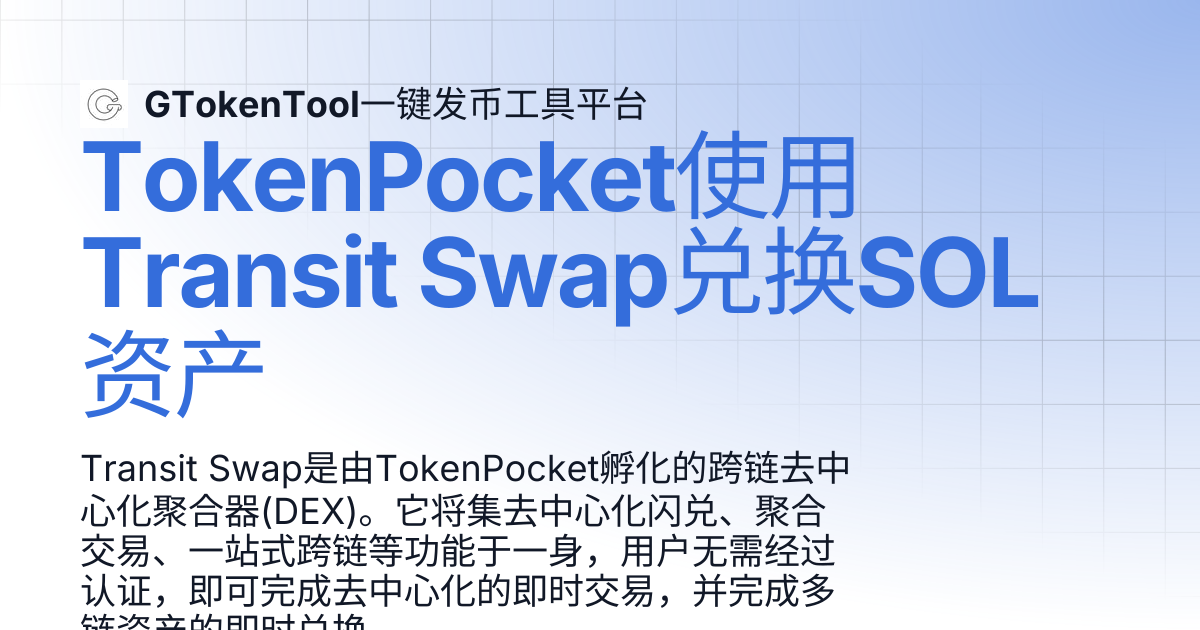 TokenPocket使用Transit Swap兑换SOL资产 | GTokenTool一键发币工具平台