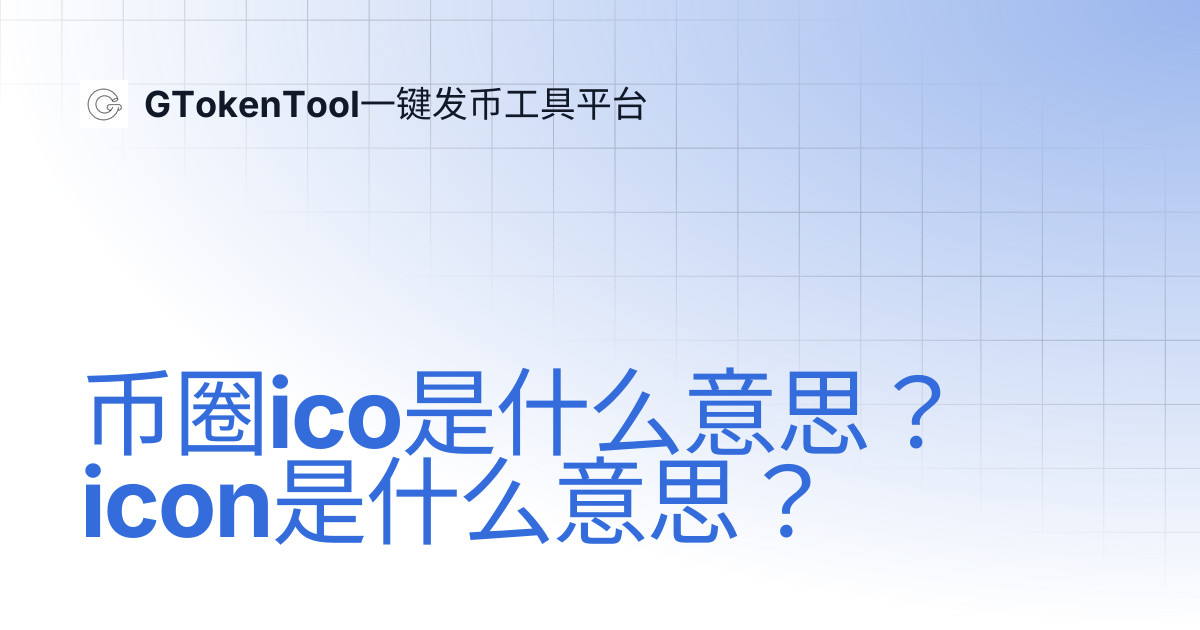 币圈ico是什么意思？icon是什么意思？ | GTokenTool一键发币工具平台