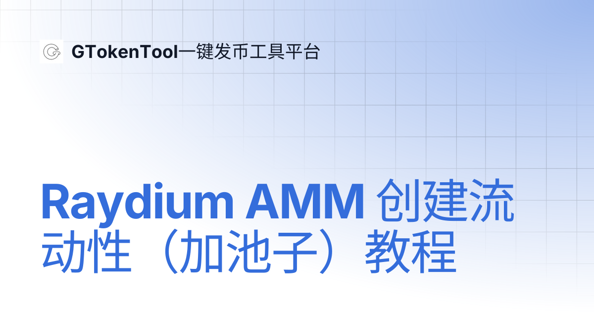 Raydium AMM 创建流动性（加池子）教程 | GTokenTool一键发币工具平台