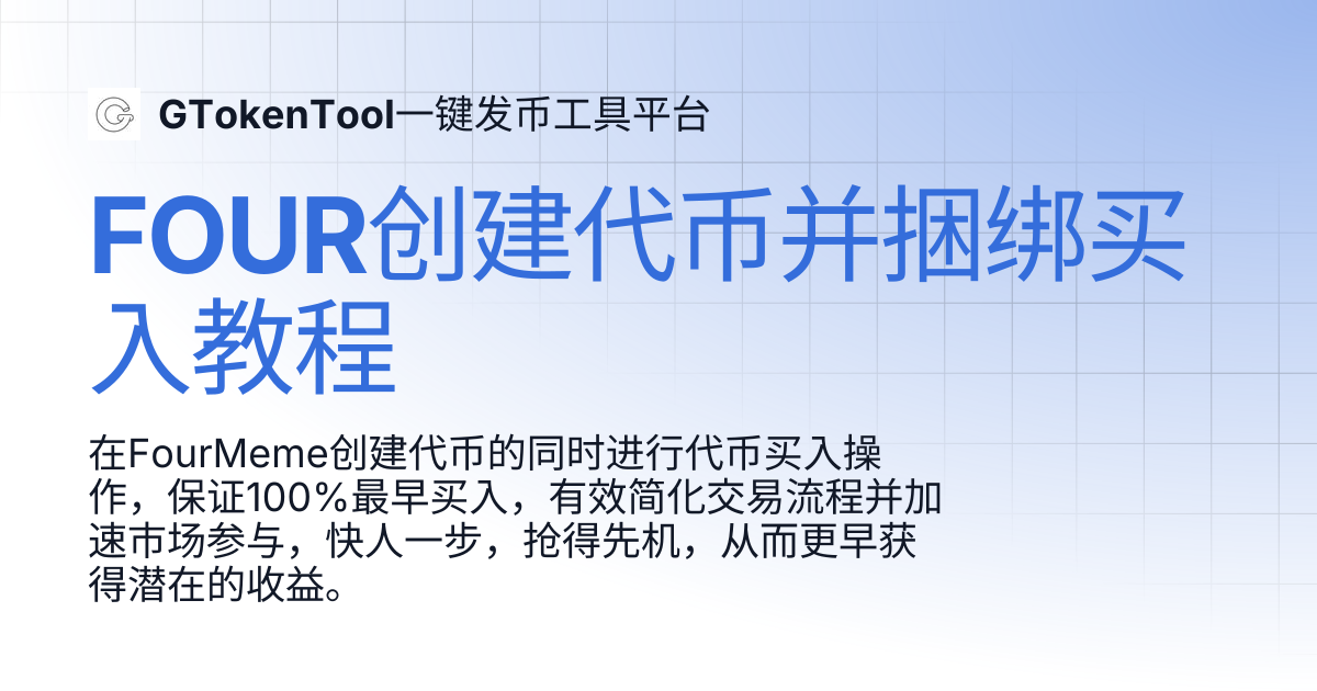 FOUR创建代币并捆绑买入教程 | GTokenTool一键发币工具平台