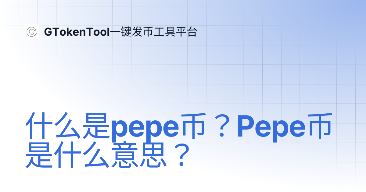 什么是pepe币？Pepe币是什么意思？ | GTokenTool一键发币工具平台