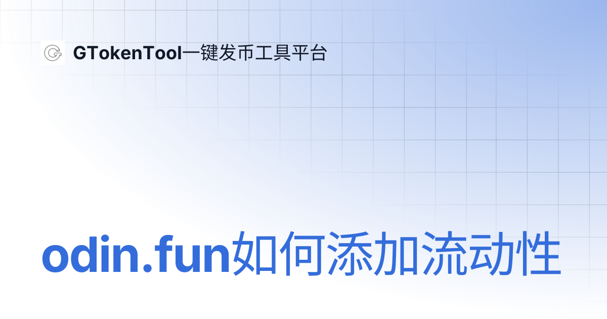 odin.fun如何添加流动性 | GTokenTool一键发币工具平台
