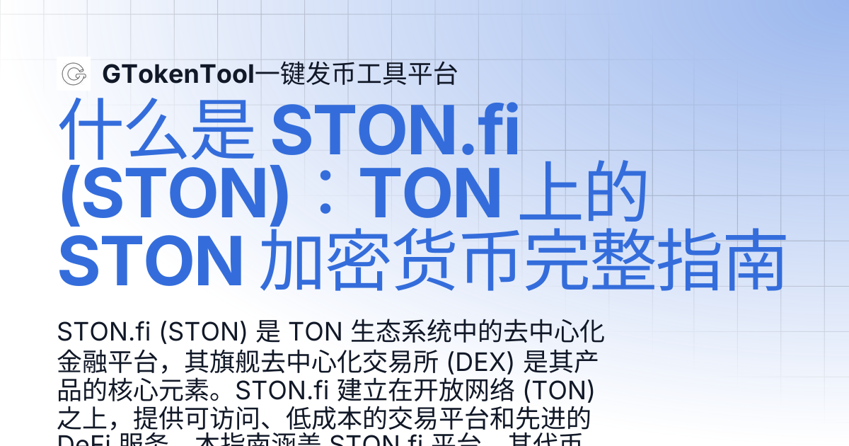 什么是 STON.fi (STON)：TON 上的 STON 加密货币完整指南 | GTokenTool一键发币工具平台