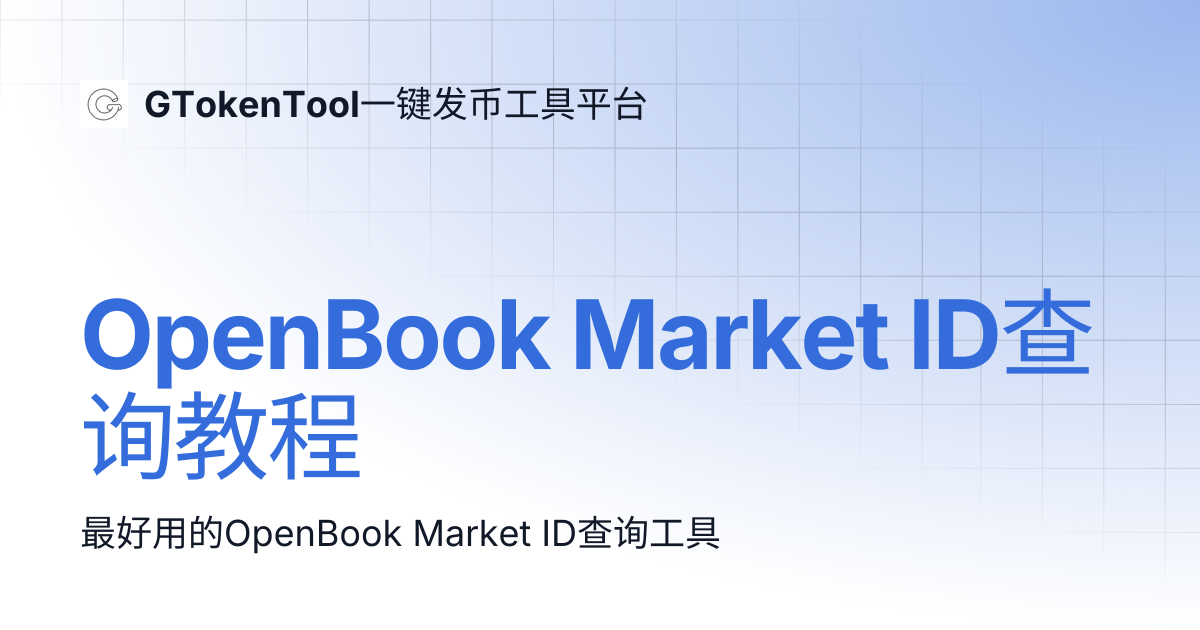 OpenBook Market ID查询教程 | GTokenTool一键发币工具平台