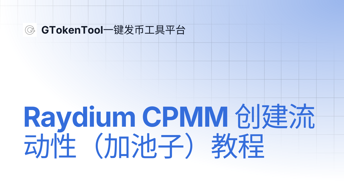 Raydium CPMM 创建流动性（加池子）教程 | GTokenTool一键发币工具平台