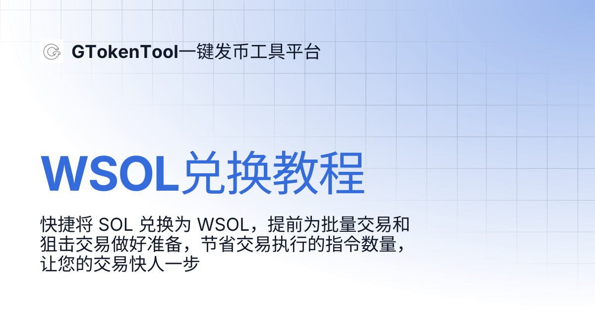 WSOL兑换教程 | GTokenTool一键发币工具平台
